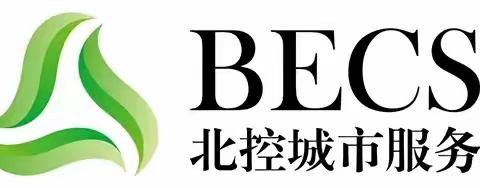 龙川北控城市服务有限公司 9月8日工作简报