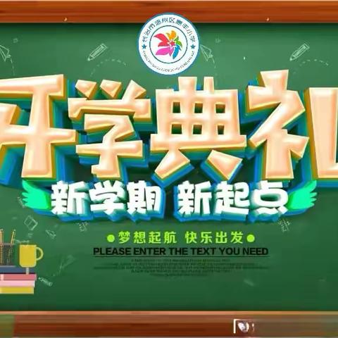 【携手创未来，筑梦新学期】—惠丰小学2024-2025学年第一学期开学典礼