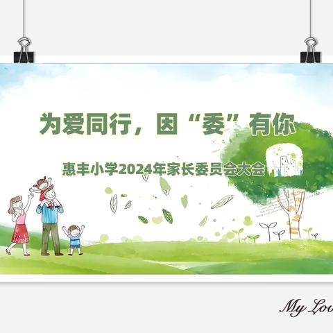 【为爱同行，因“委”有你】—惠丰小学举行2024年家长委员会成立大会