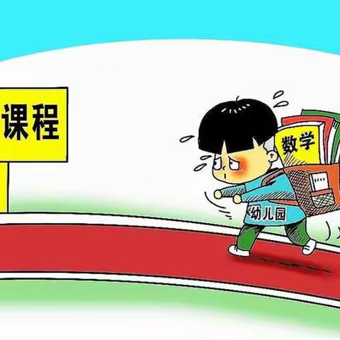 幼儿园小学化的危害，您知道吗？