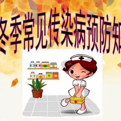 健康讲堂（二十六）季节交替，正确预防传染病