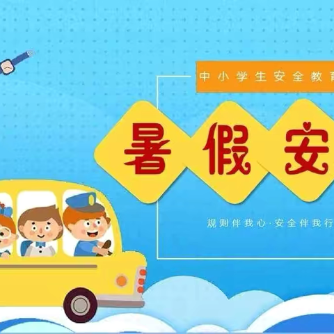 快乐暑假   安全暑假 ———肖庄小学暑假放假通知