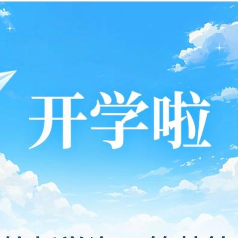 奋楫启航新学海，筑梦笃行绘新篇——保山第九中学2024年秋季学期开学典礼