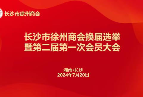 长沙市徐州商会换届大会暨庆典活动