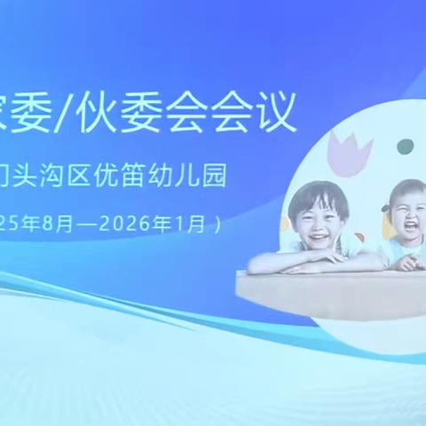 优笛幼儿园家委伙委会