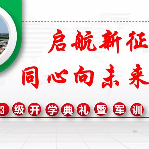 开学季||渤海路街道红云学校2023初一新生开学典礼暨军训动员会