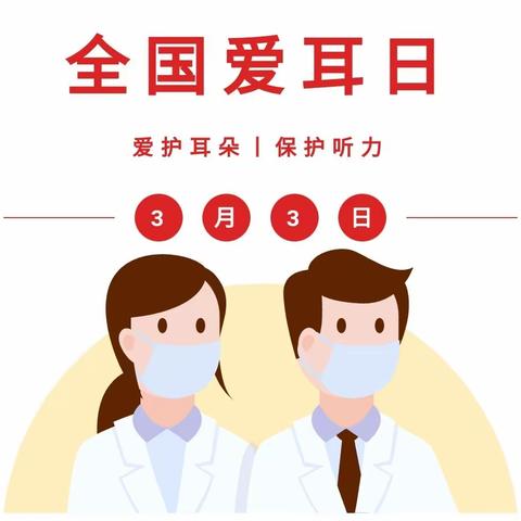 “爱耳护耳 ·聆听未来”——前栗园幼儿园全国爱耳日知识宣传