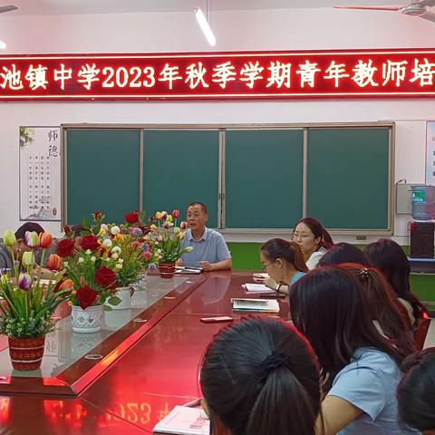 青年教师促成长，笃行不怠向未来——黑池镇中学2023年秋季学期青年教师培训会