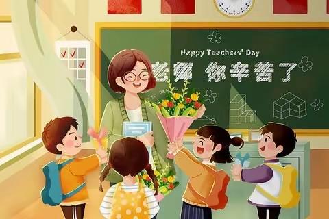 《铭记师恩，暖心教师节》   ——四营学区冯三番小学教师节主题活动