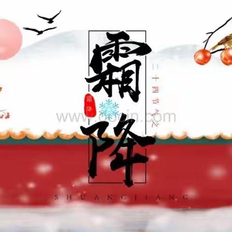 霜降至，寒意浓——冯三番小学二十四节气之霜降