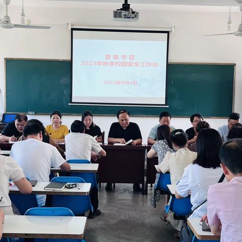 普集学区召开2023年秋季校园安全工作会