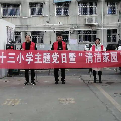 学思想，见行动，美化环境党员先行——南阳市第三十三小学党支部开展“清洁家园，绿色常庄”主题党日活动