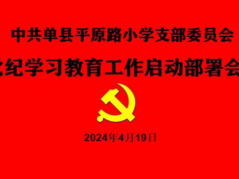 学纪 知纪 明纪 守纪——单县平原路小学党支部党纪学习教育工作启动部署会议