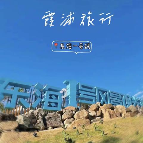 醉美霞浦沙滩海岛线精选攻略2