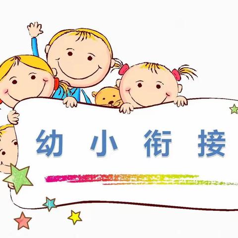 【乐新实幼】禹王台区实验幼儿园“幼小衔接”专题讲座