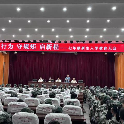 塑行为·守规矩·启新程——岚皋县城关中学2025级七年级新生入学教育大会圆满举行
