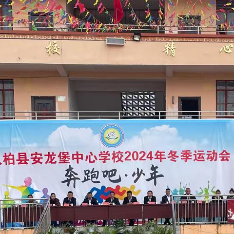 轻风扬帆竞技场 少年壮志显锋芒 ‍                  ———双柏县安龙堡中心学校2024年校园文化艺术节暨冬季运动会开幕式 ‍