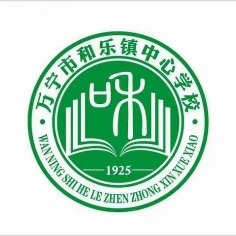 砥砺逐梦迎新季   风帆再起展新程—和乐镇中心学校​开学典礼暨开学第一课