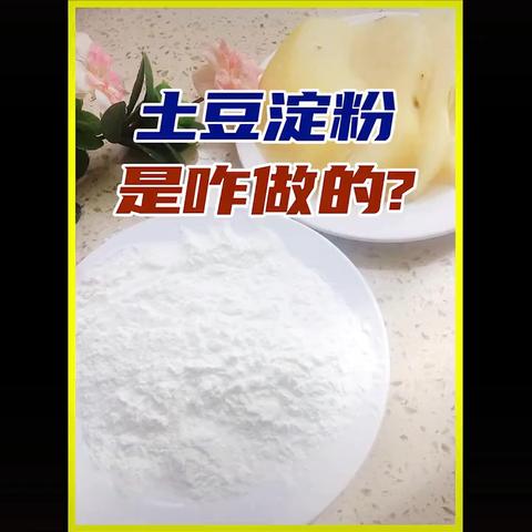 千变万化的土豆——土豆淀粉是怎么做的