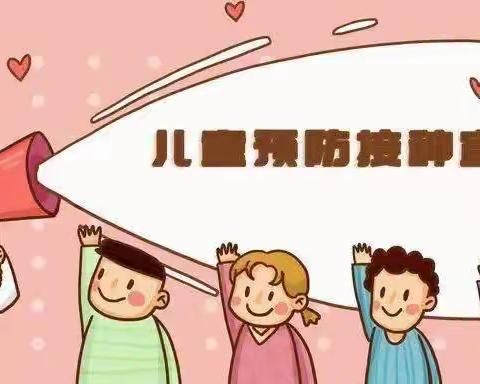 共同行动  接种疫苗  为全生命周期护航——福安明珠幼儿园“预防接种宣传日” 知识宣传