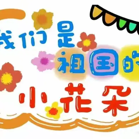 记录📝幼儿园快乐生活🌹🌈——勐腊县勐远开心宝贝幼儿园一周活动集锦🌼