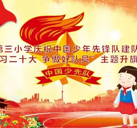 五寨县第三小学庆祝中国少年先锋队建队74周年---“学习二十大争做好队员”主题升旗仪式