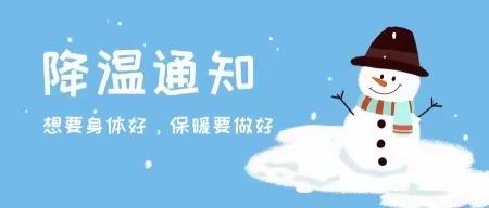 寒潮来袭 注意防范—复兴区锦玉幼儿园寒潮雨雪天温馨提示