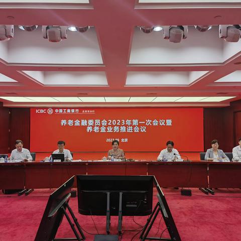 北京分行组织召开养老金融委员会第一次会议暨养老金业务推进会议