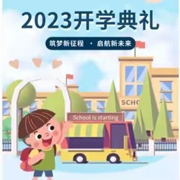 “全环境立德树人” 付一份努力   成星辰大海 --付海小学2023年秋季学期开学典礼活动