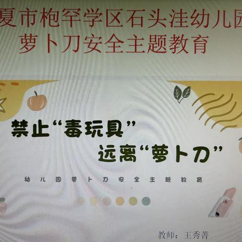 【“三抓三促”行动进行时】临夏市枹罕学区石头洼幼儿园禁止“毒玩具”远离“萝卜刀”安全主题教育