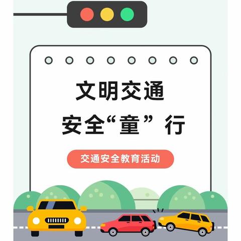 交通安全伴我“童”行——临夏市枹罕学区石头洼幼儿园交通安全教育活动