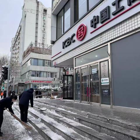 新街口积水潭支行清雪除冰，确保客户安全出行