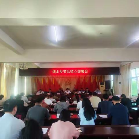 细水乡召开节后收心部署会