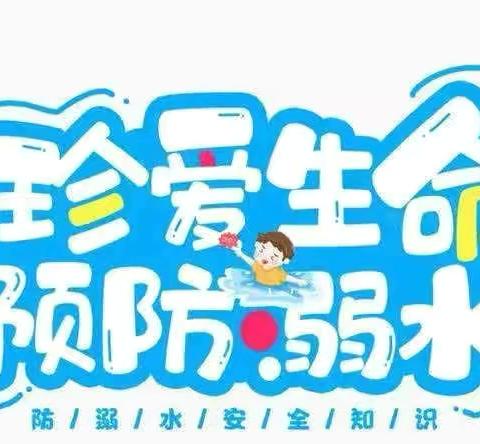 安全常伴，谨防溺水—通河县幼儿教育中心第一分园幼儿防溺水安全教育活动