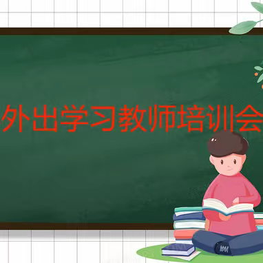 宴平小学召开外出学习教师汇报会