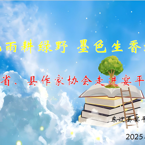 “春风化雨耕绿野，墨色生香绽新芽”——省、县作家协会走进宴平小学