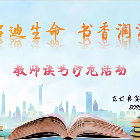 宴平小学举行“阅读启迪生命，书香润泽教育”教师读书沙龙活动