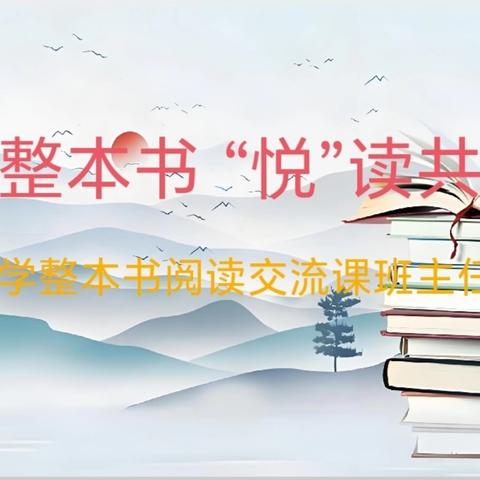 聚焦整本书 “悦”读共成长——宴平小学开展整本书阅读交流课培训