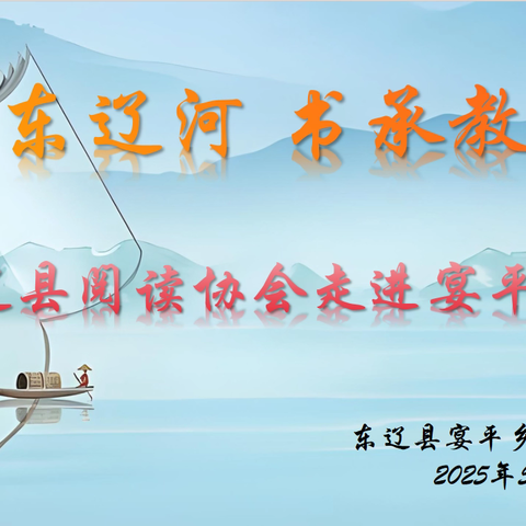 “悦动东辽河 书承教育梦”东辽县阅读协会走进宴平小学
