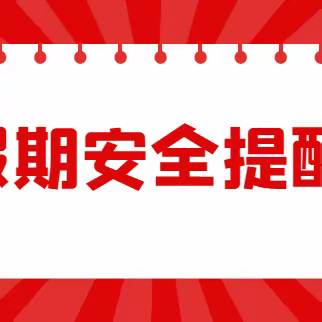 干溪幼儿园大一班假期安全温馨提示