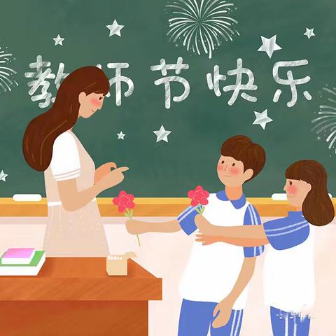 “童心有爱，感谢师恩”鸡泽县第三实验小学开展教师节主题班会