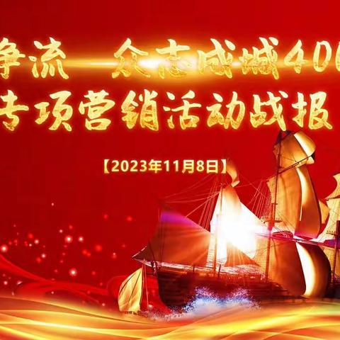 "百舸争流  众志成城400亿"专项活动战报(11月9日)