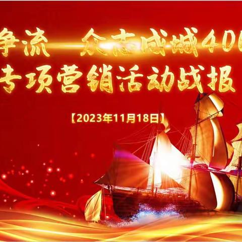 “百舸争流  众志成城400亿”营销战报(11月18日)