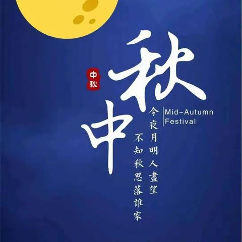 🌕月满中秋  欢度国庆