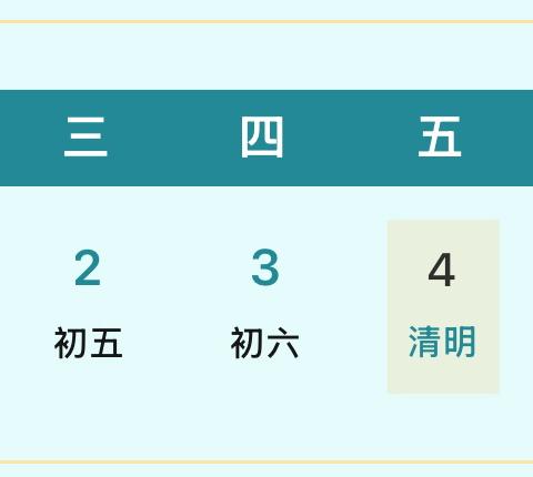 清明节放假通知及假期温馨提示 ----叶县教体局第三幼儿园