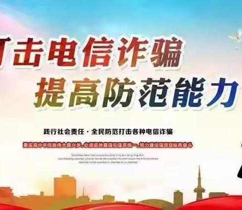 远离“陷阱”，防范诈骗——叶县第三幼儿园防电信诈骗宣传