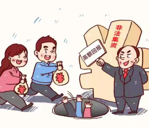 守住钱袋子 护好幸福家 ——叶县第三幼儿园防范非法集资宣传