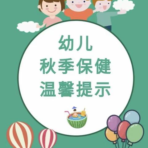 灞桥区第十三幼儿园——秋季幼儿常见传染病预防小知识