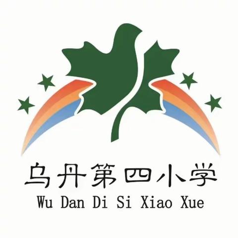 向阳而生  逐光而行——乌丹第四小学2023年秋季开学典礼