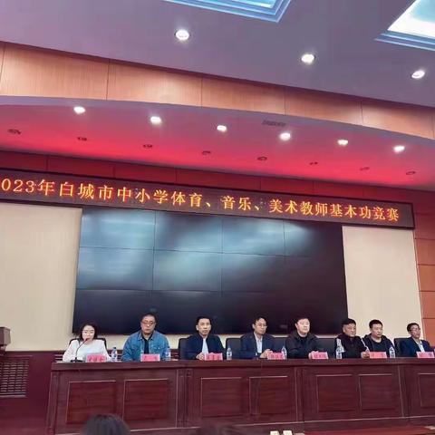 展音体美技能风采 促专业型教师成长--白城市中小学音乐、体育、美术教师基本功竞赛